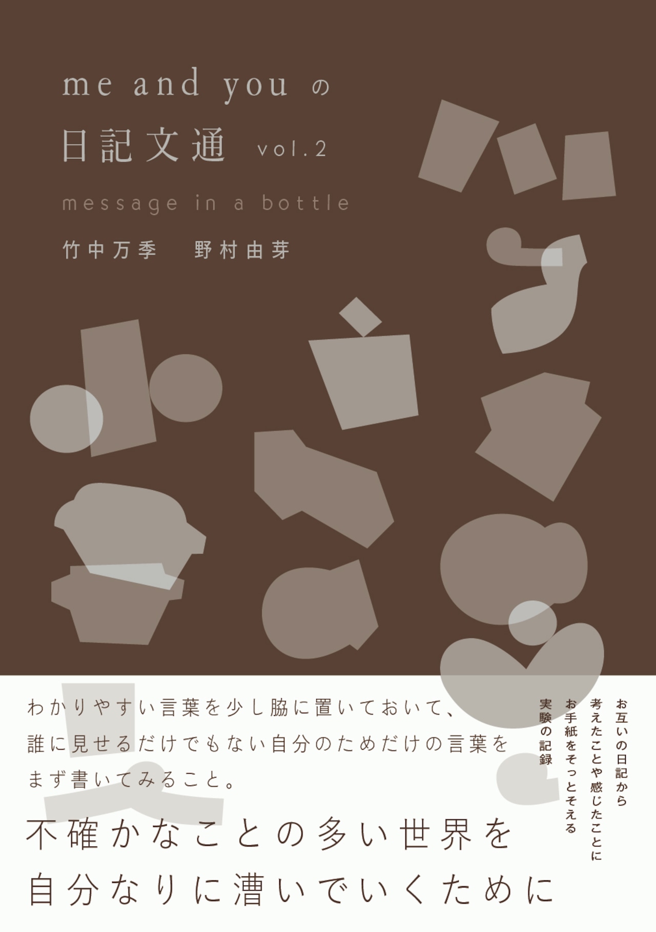 me and youの日記文通 message in a bottle vol.2
