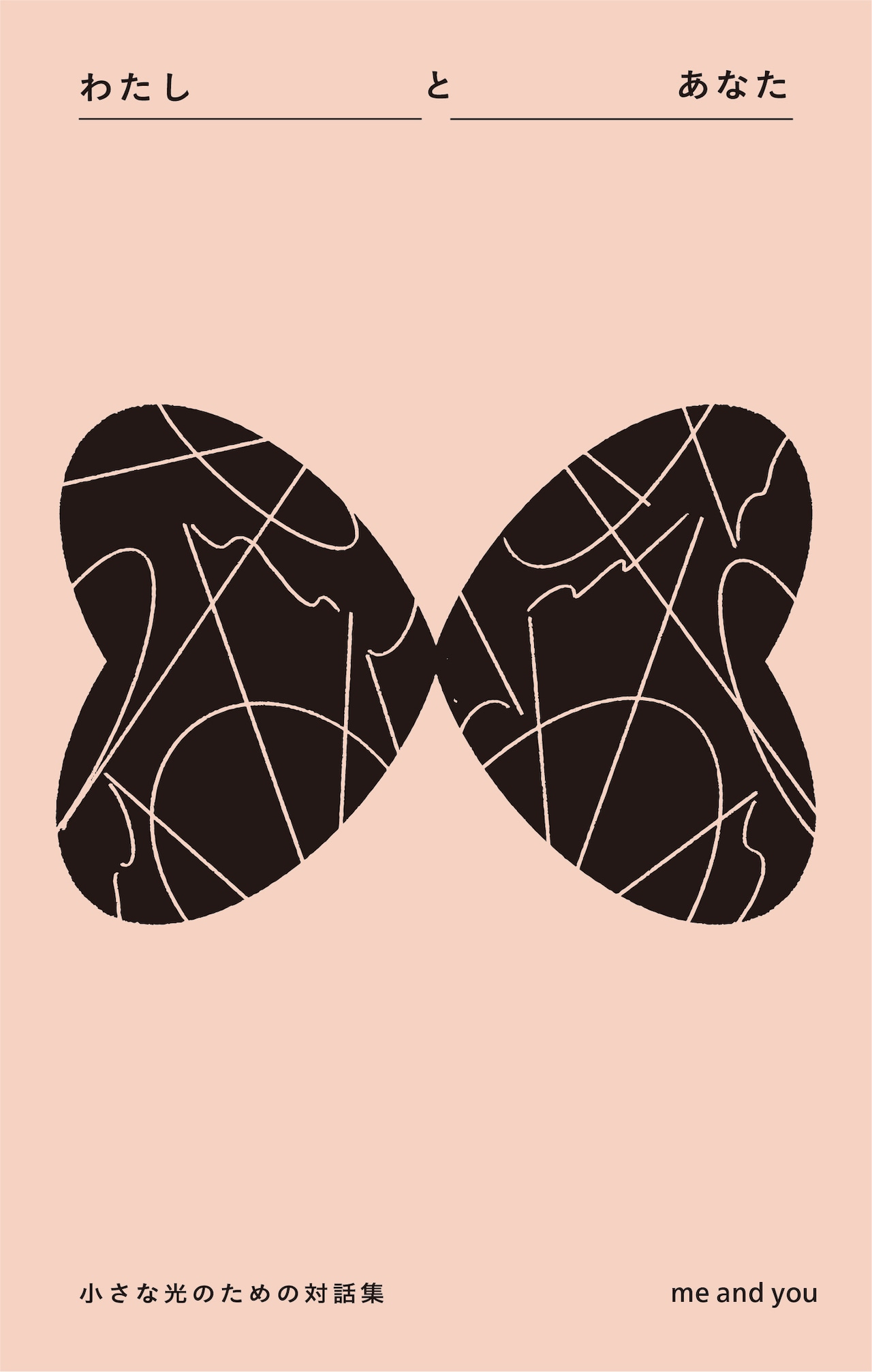 わたしとあなた 小さな光のための対話集