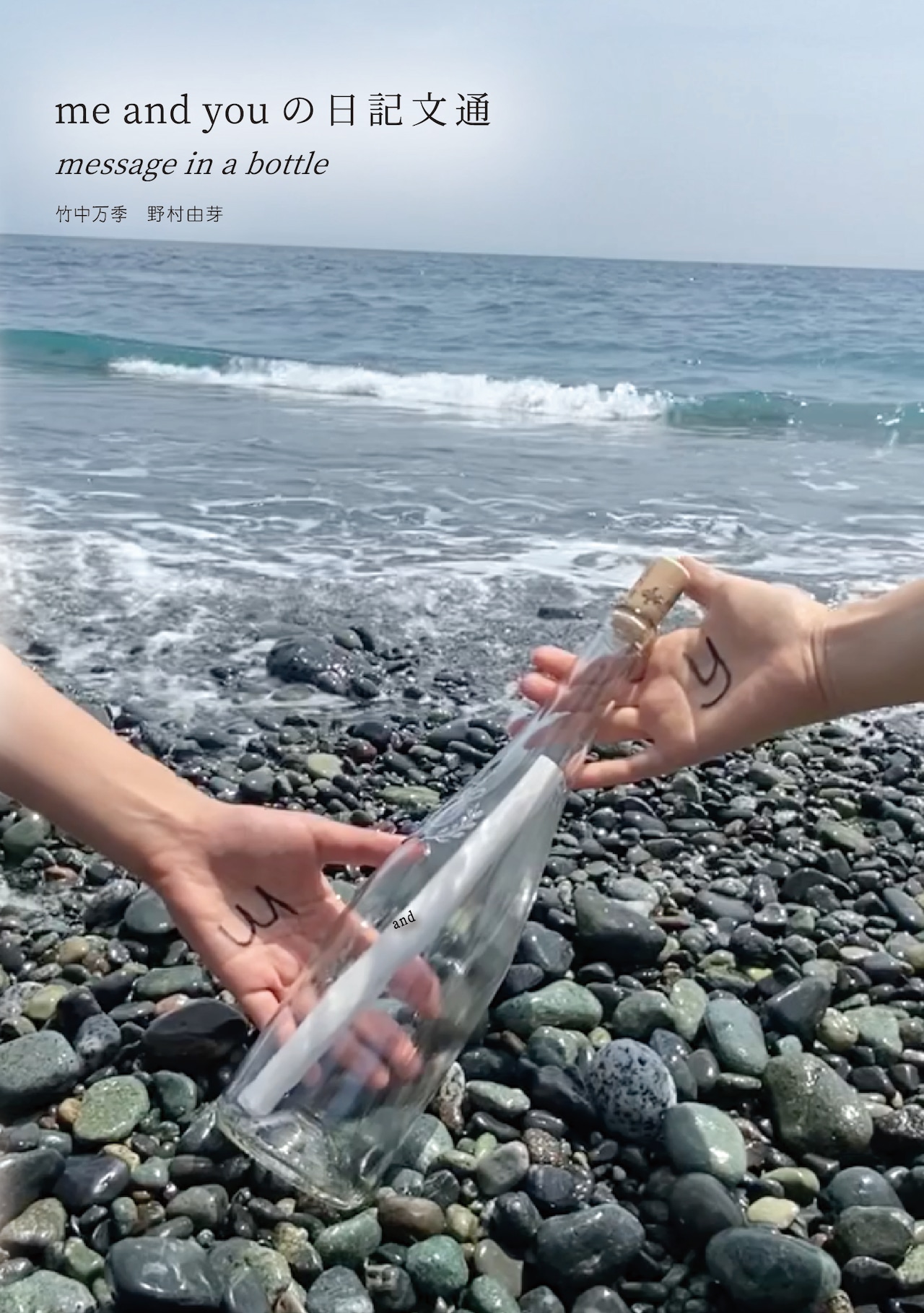 me and youの日記文通 message in a bottle