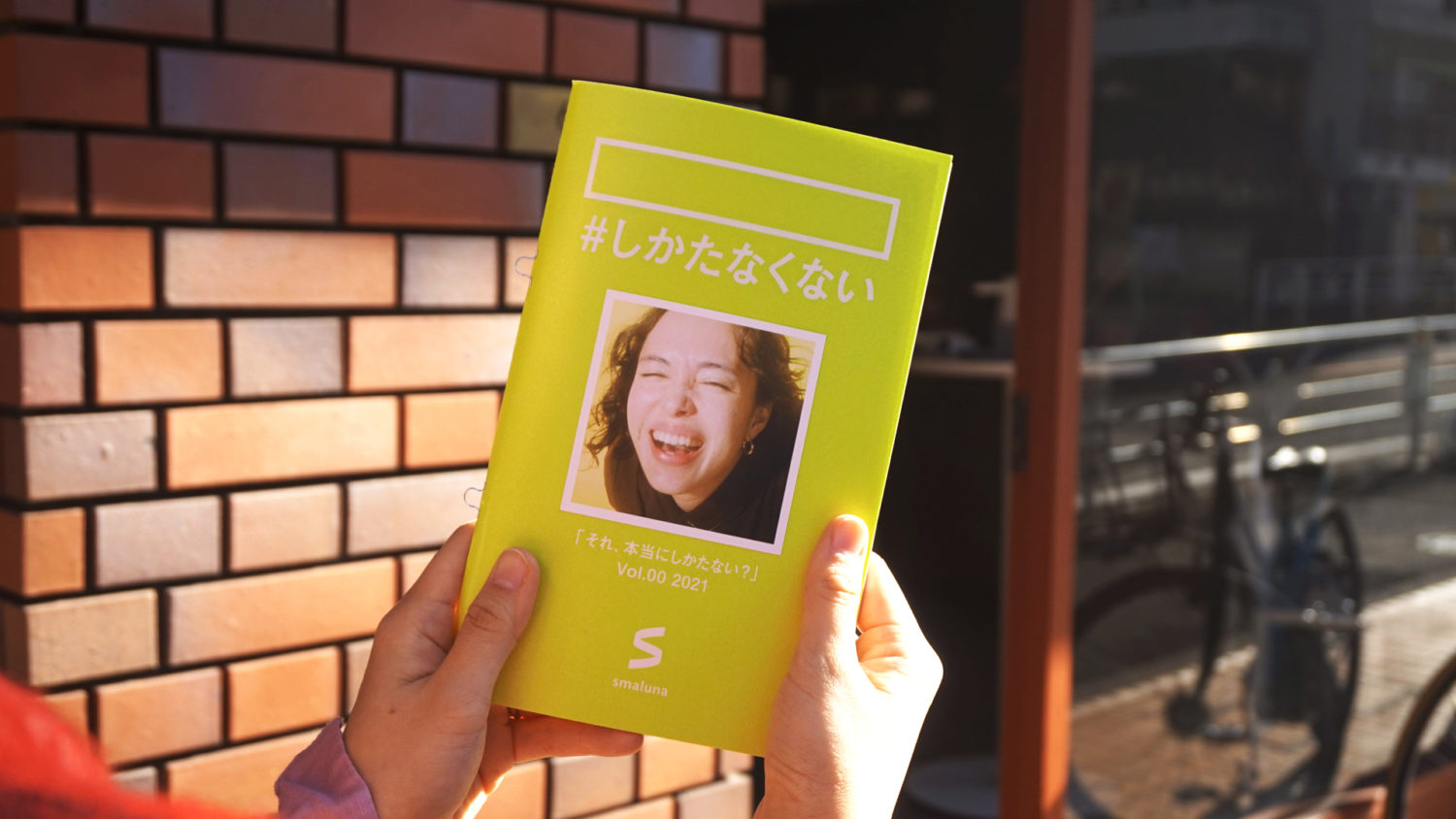 スマルナ「しかたなくない」マガジン