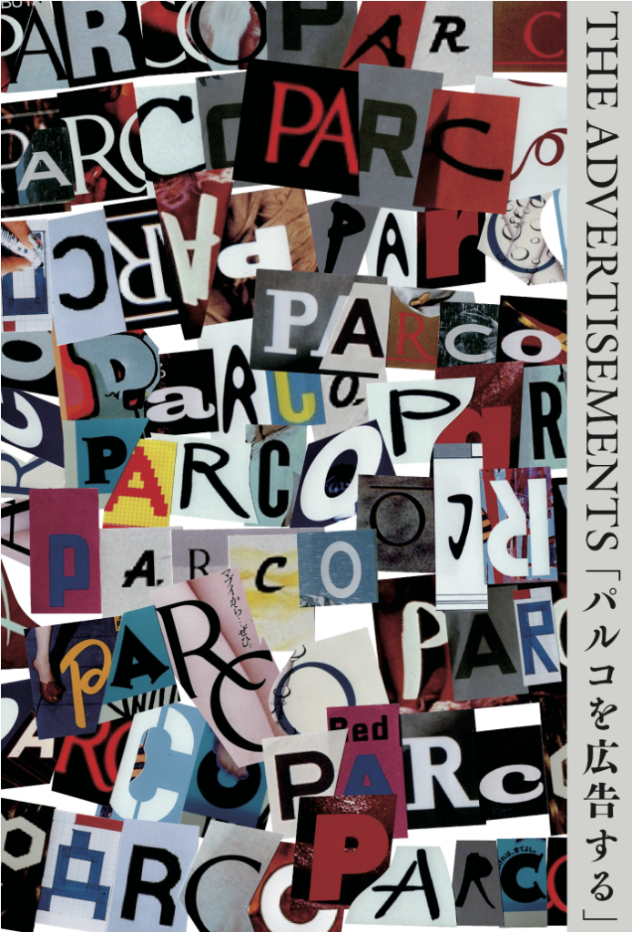 「パルコを広告する」  1969 – 2023 PARCO広告展冊子