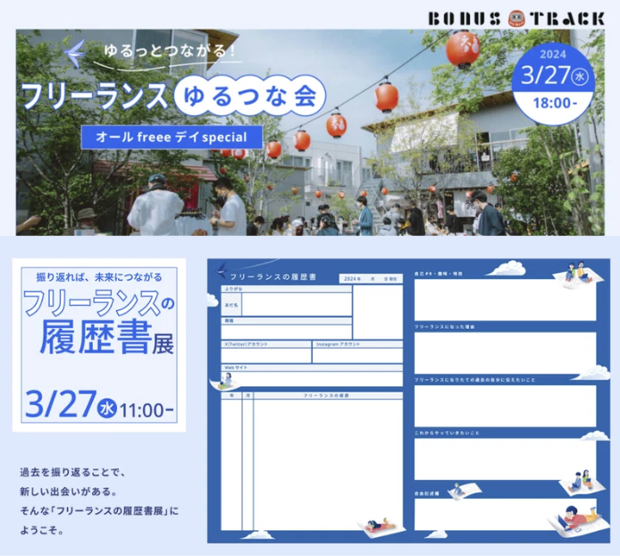 「フリーランスゆるつな会」 フリーランスの履歴書展・freeeラジオ